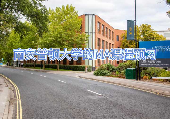 有沒有南安普頓大學(xué)的MA課程預(yù)習(xí)