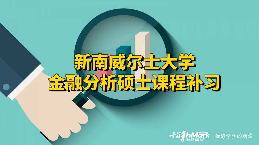 新南威爾士大學金融分析碩士課程補習