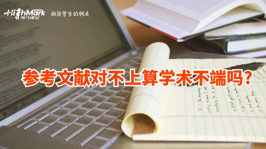 參考文獻(xiàn)對不上算學(xué)術(shù)不端嗎?