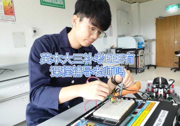 英本大三補(bǔ)考EEE有課程輔導(dǎo)老師嗎