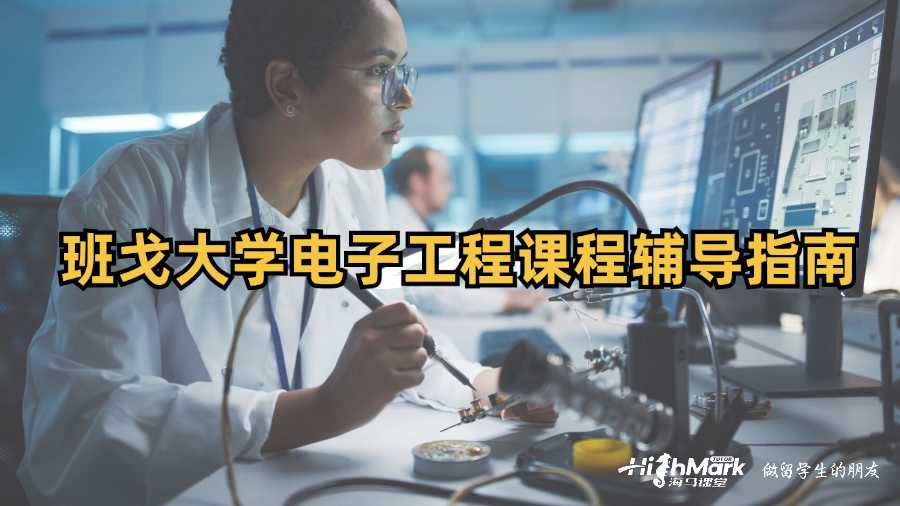 班戈大學電子工程課程輔導指南