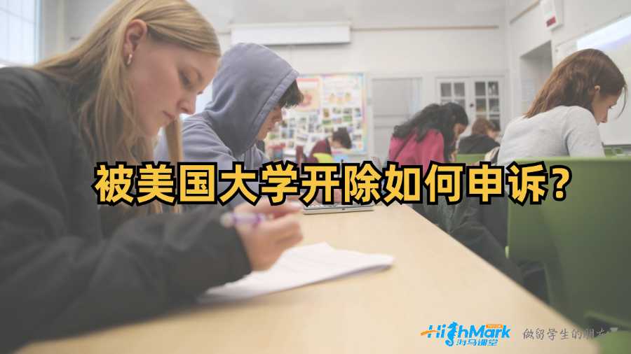 被美國大學開除如何申訴?