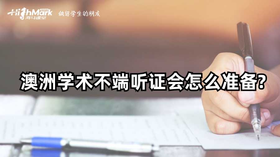 澳洲學(xué)術(shù)不端聽證會(huì)怎么準(zhǔn)備?