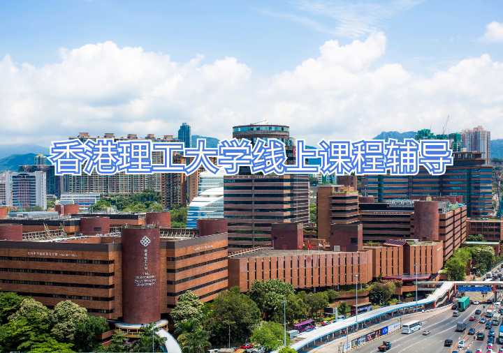香港理工大學線上課程輔導(dǎo)
