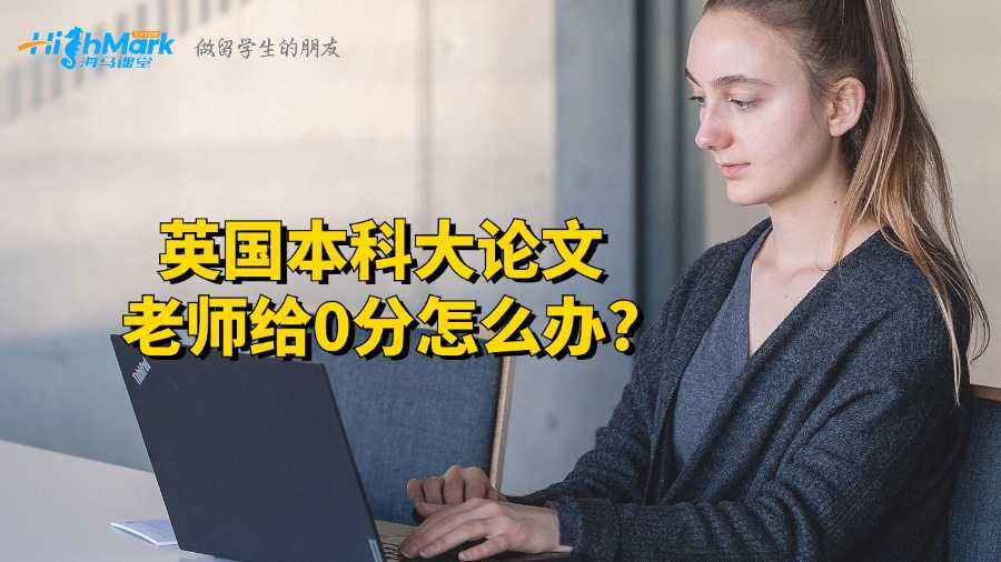英國(guó)本科大論文老師給0分怎么辦?