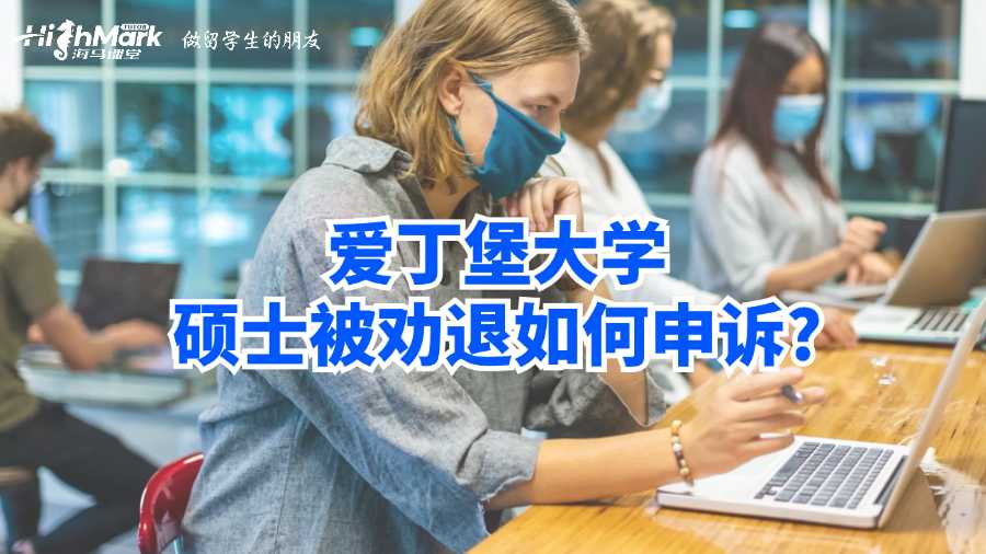 愛丁堡大學(xué)碩士被勸退如何申訴?