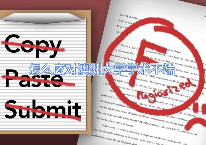 怎么應(yīng)對澳洲大學(xué)學(xué)術(shù)不端