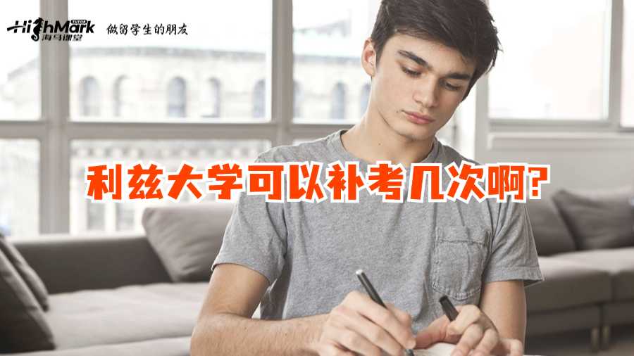 利茲大學(xué)可以補(bǔ)考幾次啊?