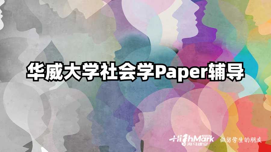 華威大學社會學Paper輔導
