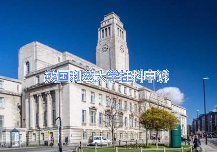 英國(guó)利茲大學(xué)掛科申訴