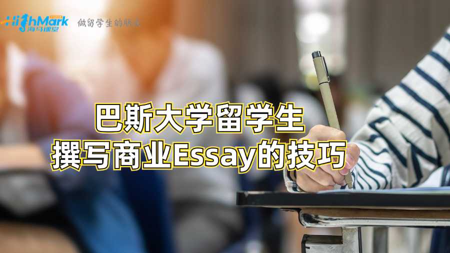 巴斯大學(xué)留學(xué)生撰寫商業(yè)Essay的技巧