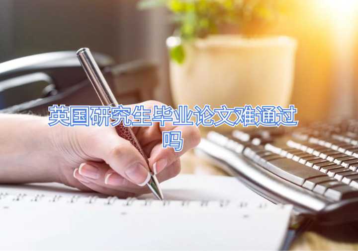 英國研究生畢業(yè)論文難通過嗎