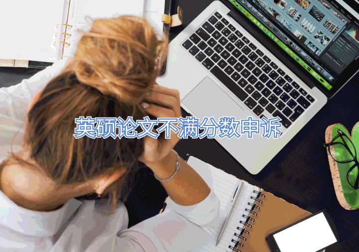 英碩論文不滿分?jǐn)?shù)申訴