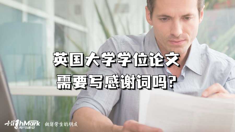 英國大學(xué)學(xué)位論文需要寫感謝詞嗎?
