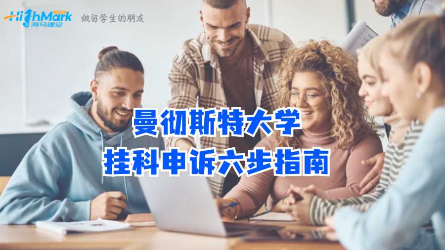 曼徹斯特大學掛科申訴六步指南