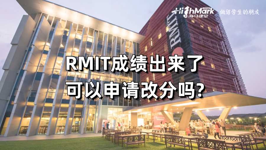 RMIT成績(jī)出來(lái)了可以申請(qǐng)改分嗎?