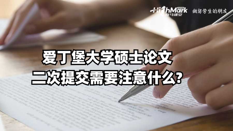 愛丁堡大學(xué)碩士論文二次提交需要注意什么?