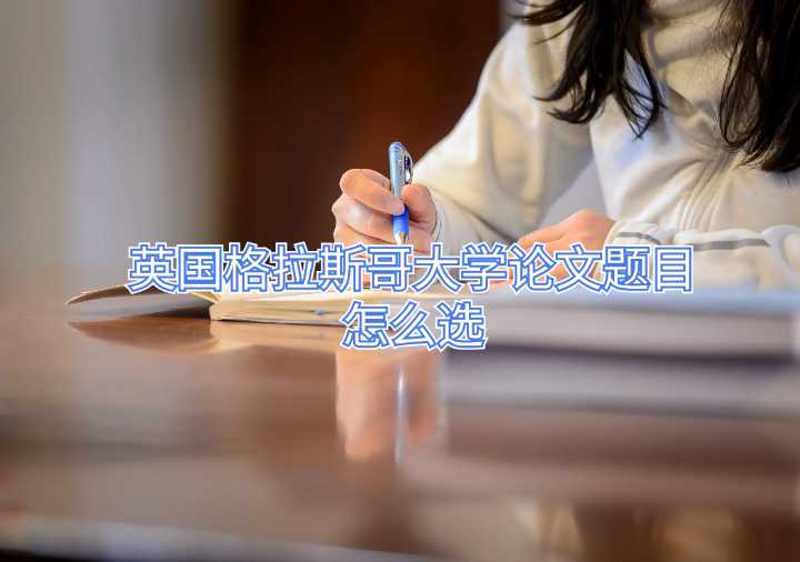 英國格拉斯哥大學論文題目怎么選