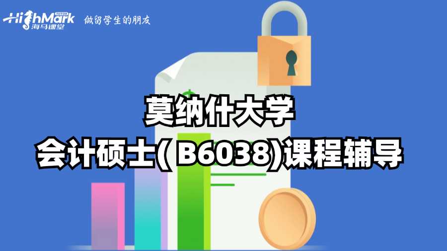 莫納什大學(xué)會(huì)計(jì)碩士( B6038)課程輔導(dǎo)