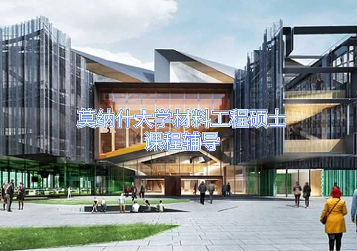 莫納什大學(xué)材料工程碩士課程輔導(dǎo)