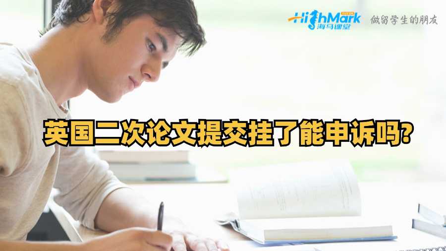 英國(guó)二次論文提交掛了能申訴嗎?
