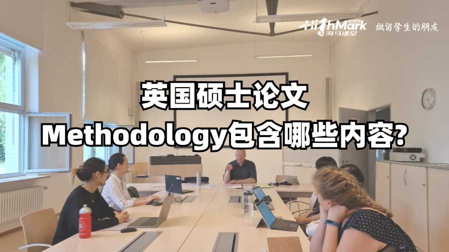 英國碩士論文Methodology包含哪些內(nèi)容?