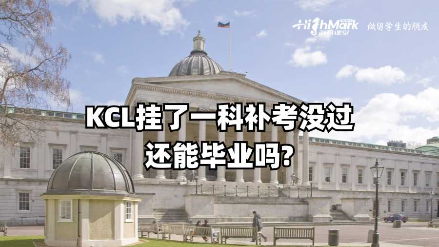 KCL掛了一科補考沒過還能畢業(yè)嗎?