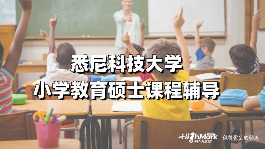 悉尼科技大學(xué)小學(xué)教育碩士課程輔導(dǎo)