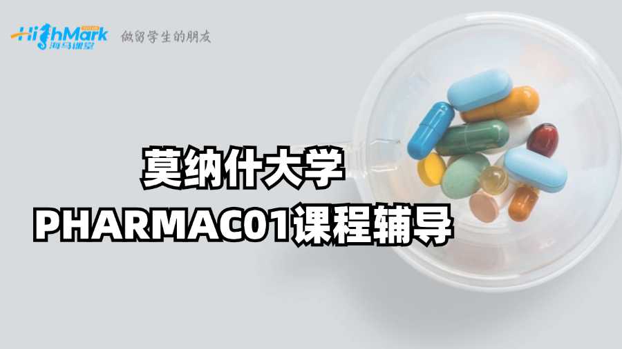 莫納什大學PHARMAC01課程輔導