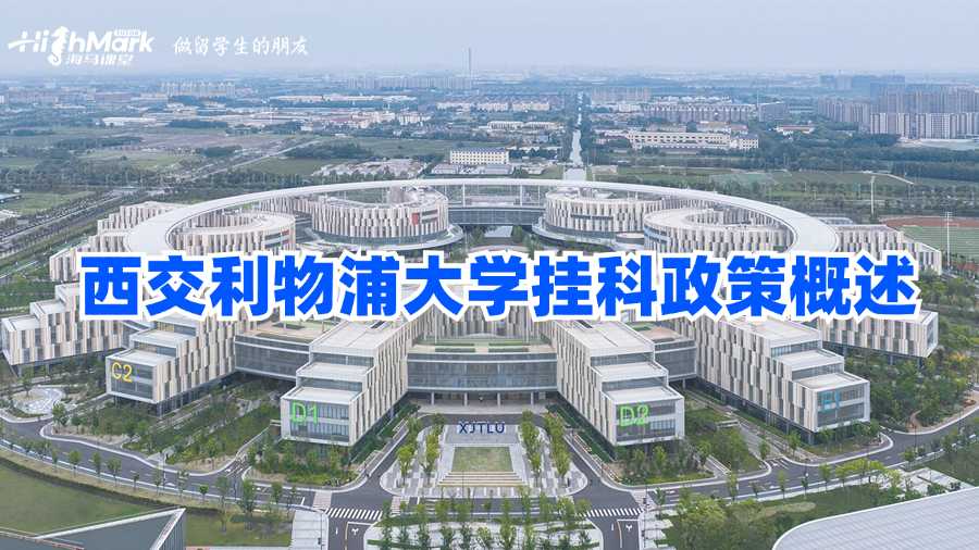西交利物浦大學(xué)掛科政策概述