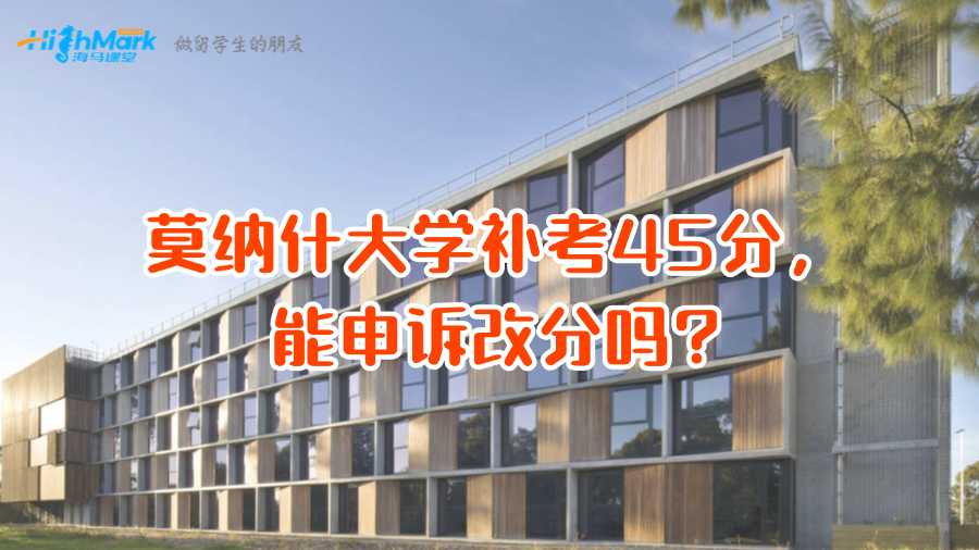 莫納什大學(xué)補(bǔ)考45分，能申訴改分嗎?