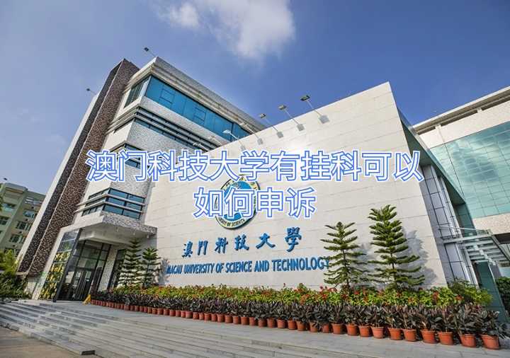 澳門科技大學(xué)有掛科可以如何申訴