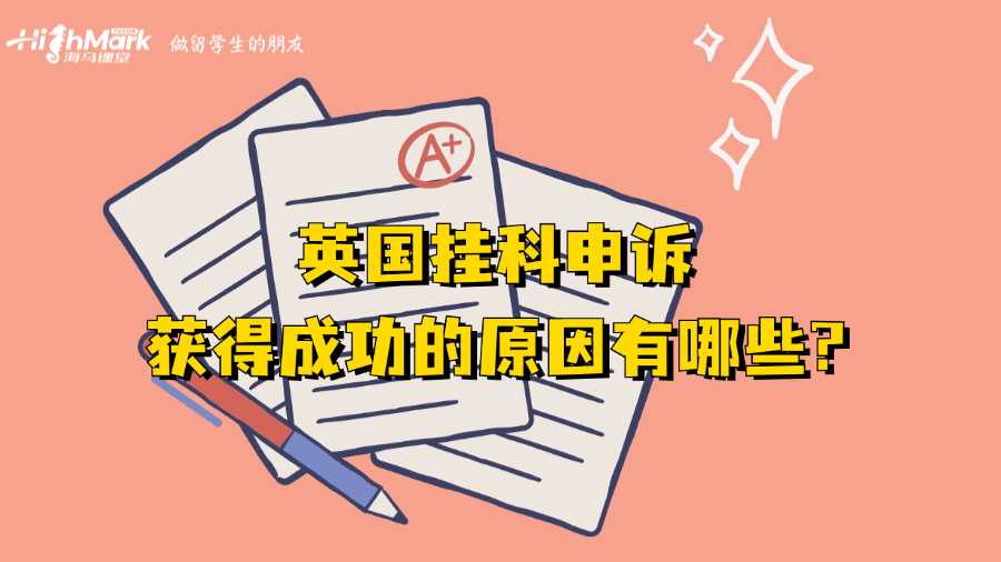 英國掛科申訴獲得成功的原因有哪些?