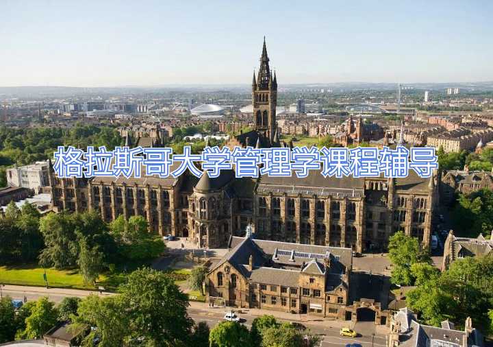 格拉斯哥大學管理學課程輔導