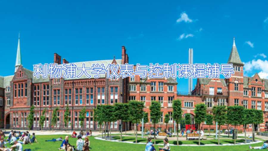 利物浦大學(xué)儀表與控制課程輔導(dǎo)
