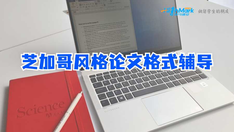 芝加哥風(fēng)格論文格式輔導(dǎo)