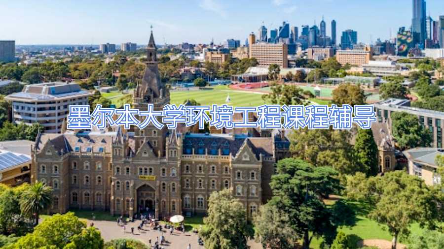 墨爾本大學(xué)環(huán)境工程課程輔導(dǎo)