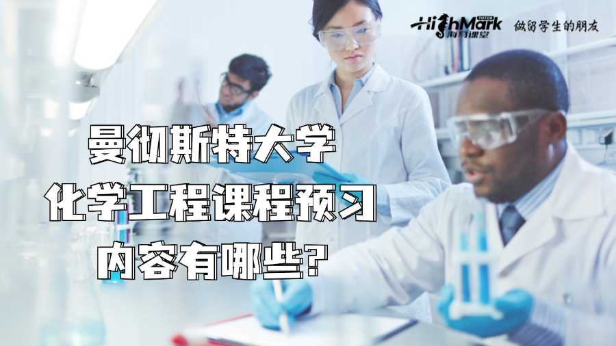 曼徹斯特大學化學工程課程預習內容有哪些?