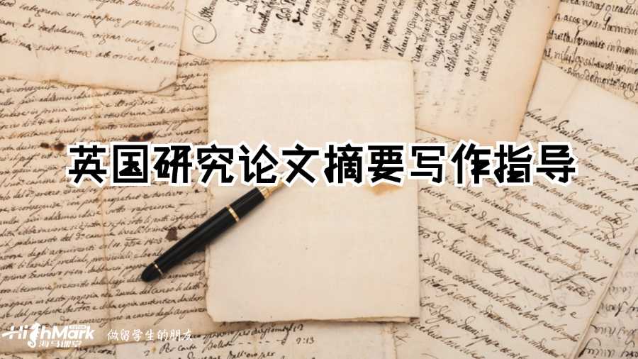 英國(guó)研究論文摘要寫(xiě)作指導(dǎo)