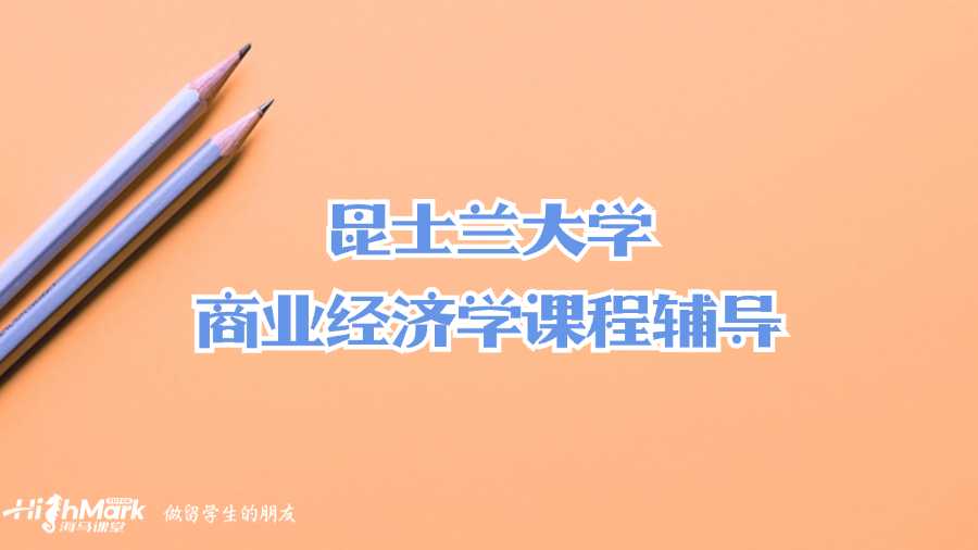 昆士蘭大學(xué)商業(yè)經(jīng)濟(jì)學(xué)課程輔導(dǎo)