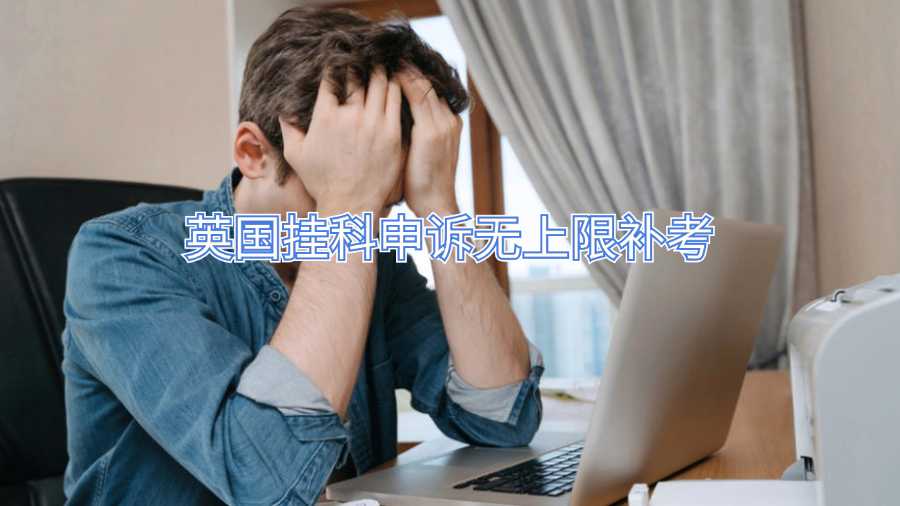 英國掛科申訴無上限補考