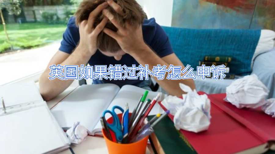 英國(guó)如果錯(cuò)過補(bǔ)考怎么申訴