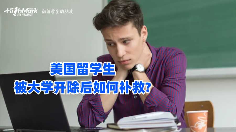 美國留學生被大學開除后如何補救?