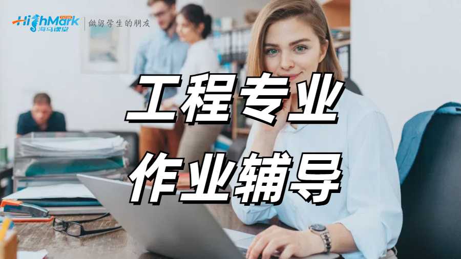 工程專業(yè)作業(yè)輔導(dǎo)