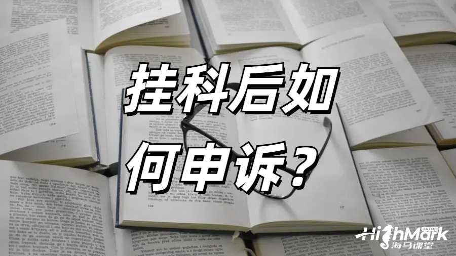 《英國大二成績不好掛科申訴指南》