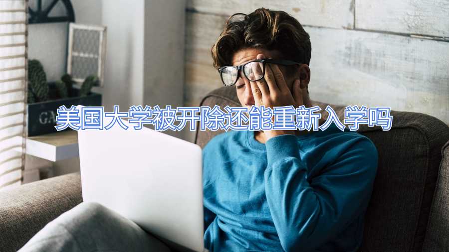 美國大學(xué)被開除還能重新入學(xué)嗎