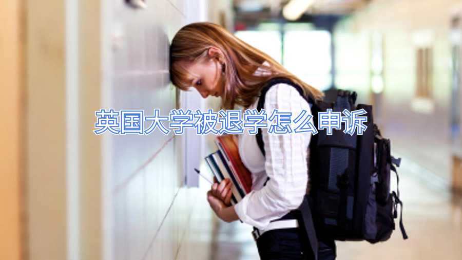 英國(guó)大學(xué)被退學(xué)怎么申訴