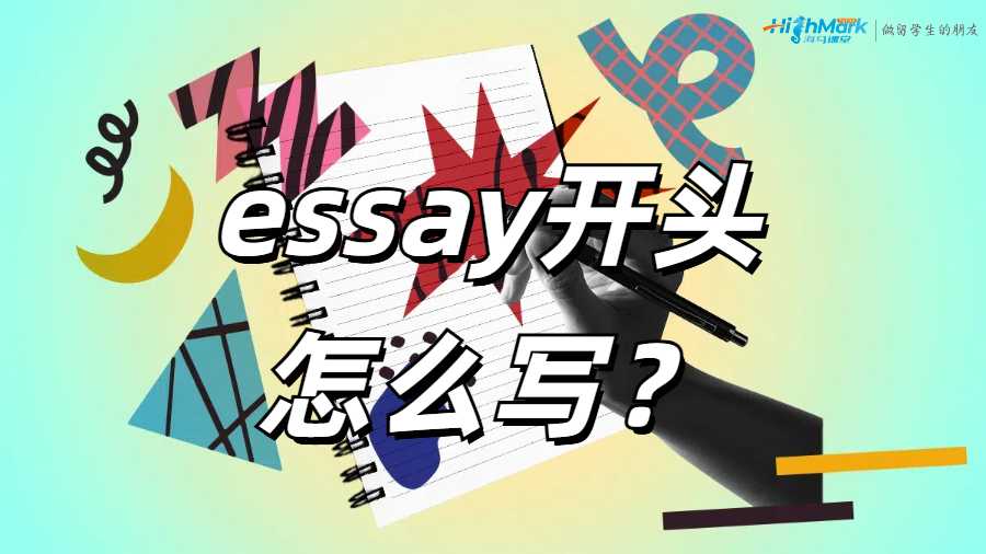 essay開頭