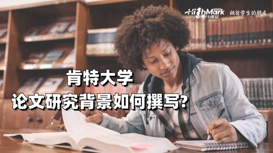 肯特大學論文研究背景如何撰寫?