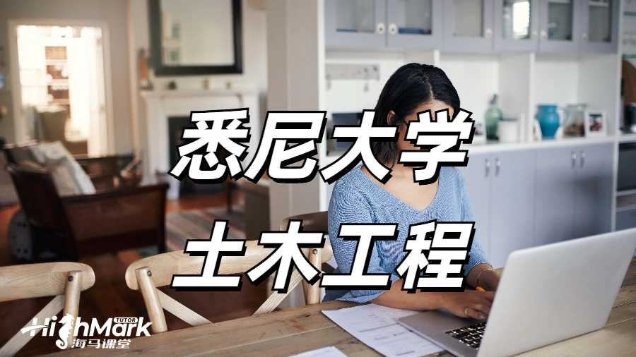 悉尼大學(xué)土木工程大一課程學(xué)習(xí)感受！新生速速碼住